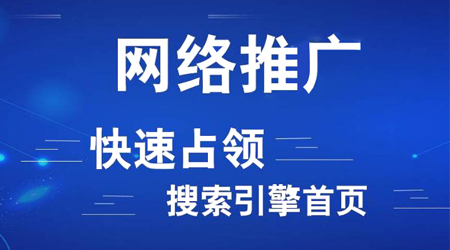 網(wǎng)絡(luò)推廣渠道有哪些？
